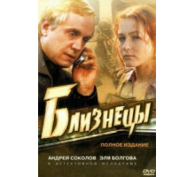 Близнецы 1 сезон  (2004)