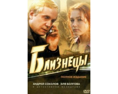Близнецы 1 сезон (2004) Близнецы 1 сезон (2004)