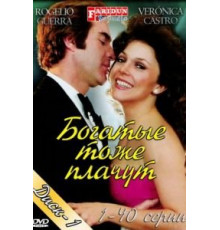 Богатые тоже плачут (1979) (1979)