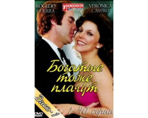 Богатые тоже плачут (1979) (1979) Богатые тоже плачут (1979) (1979)