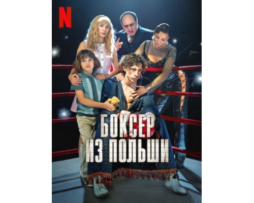 Боксер из Польши (2024) смотреть фильм Боксер из Польши (2024) смотреть фильм