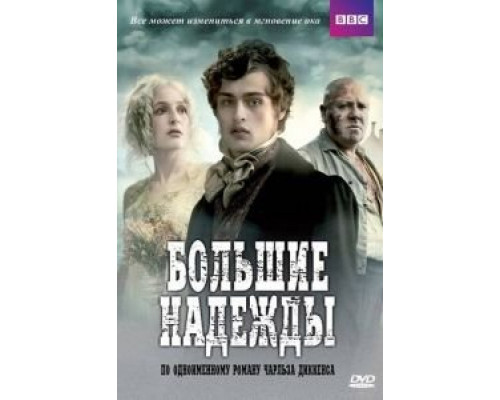 Большие надежды (2011) (2011) Большие надежды (2011) (2011)