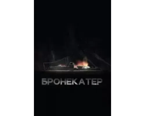 Бронекатер (2020) Бронекатер (2020)