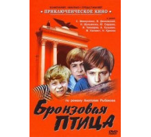 Бронзовая птица (1974) (1974)
