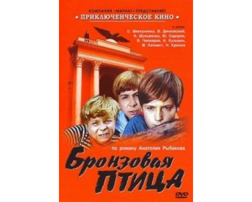 Бронзовая птица (1974) (1974) Бронзовая птица (1974) (1974)