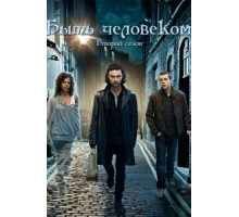 Быть человеком 1-5 сезон  (2008)