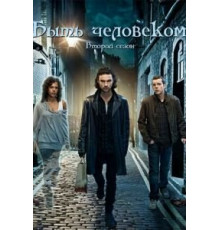 Быть человеком 1-5 сезон  (2008)
