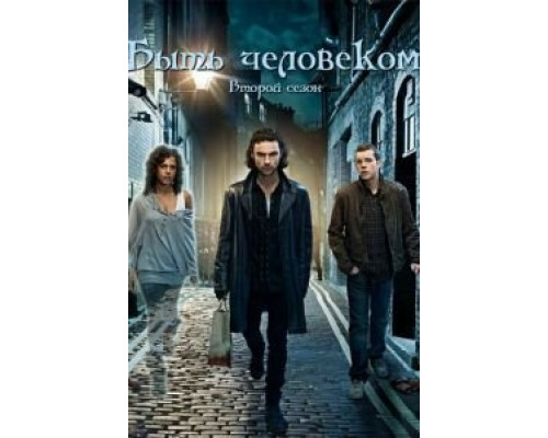 Быть человеком 1-5 сезон (2008) Быть человеком 1-5 сезон (2008)