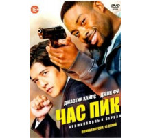 Час пик (2016) (2016)