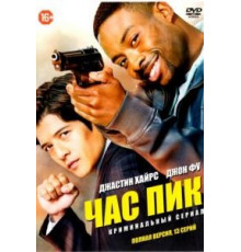 Час пик (2016) (2016)