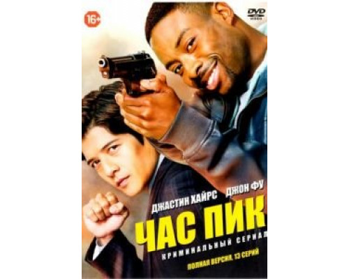 Час пик (2016) (2016) Час пик (2016) (2016)