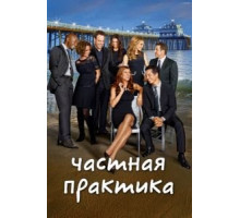 Частная практика 6 сезон  (2007)