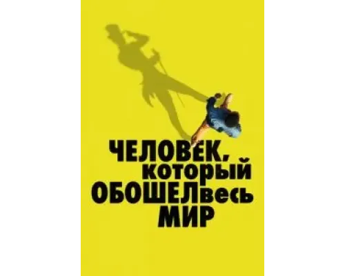 Человек, который обошел весь мир (2020) Человек, который обошел весь мир (2020)