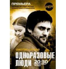 Черкизона. Одноразовые люди 1 сезон  (2010)