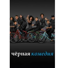 Черная комедия 1-7 сезон  (2014)