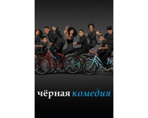 Черная комедия 1-7 сезон (2014) Черная комедия 1-7 сезон (2014)