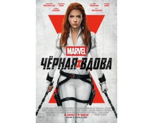 Чёрная Вдова (2021)