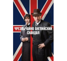 Чрезвычайно английский скандал 1 сезон  (2018)