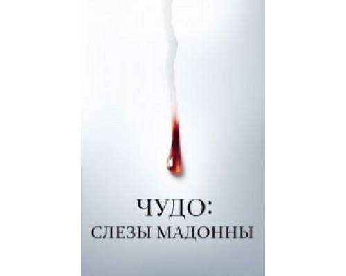 Чудо: Слезы Мадонны 1 сезон (2018) Чудо: Слезы Мадонны 1 сезон (2018)