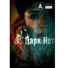 Даркнет (2013) (2013)