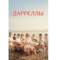 Дарреллы 1-4 сезон  (2016)