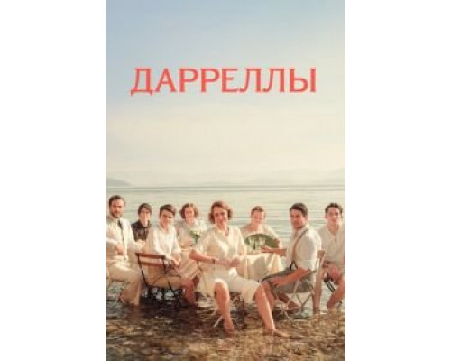 Дарреллы 1-4 сезон (2016) Дарреллы 1-4 сезон (2016)