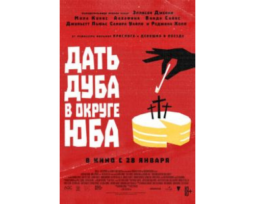 Дать дуба в округе Юба (2021) Дать дуба в округе Юба (2021)