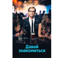 Давай знакомиться 1 сезон  (2013)