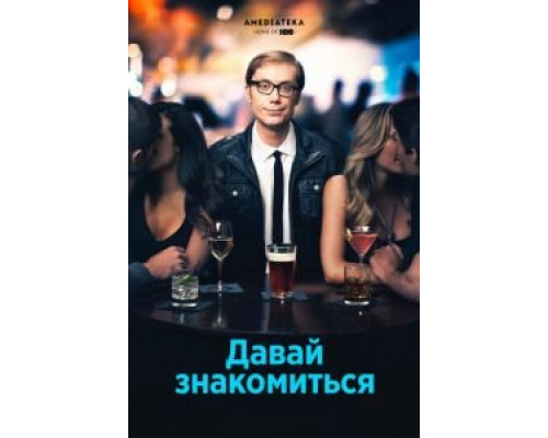 Давай знакомиться 1 сезон (2013) Давай знакомиться 1 сезон (2013)