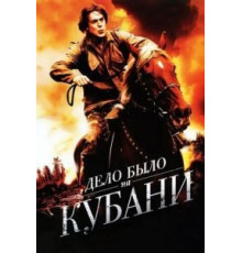 Дело было на Кубани 1 сезон  (2011)
