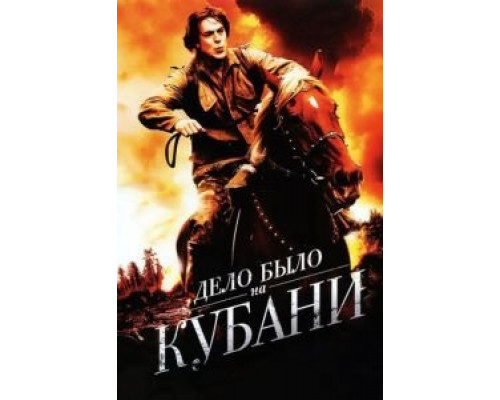 Дело было на Кубани 1 сезон (2011) Дело было на Кубани 1 сезон (2011)