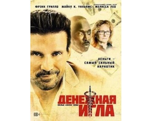 Денежная игла (2021) Денежная игла (2021)