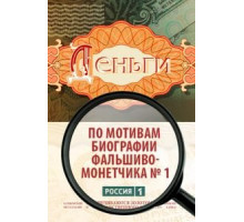 Деньги 1 сезон  (2016)