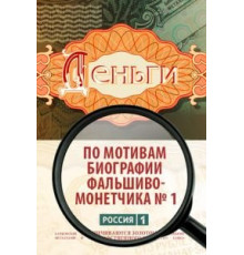 Деньги 1 сезон  (2016)