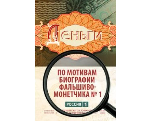 Деньги 1 сезон (2016) Деньги 1 сезон (2016)
