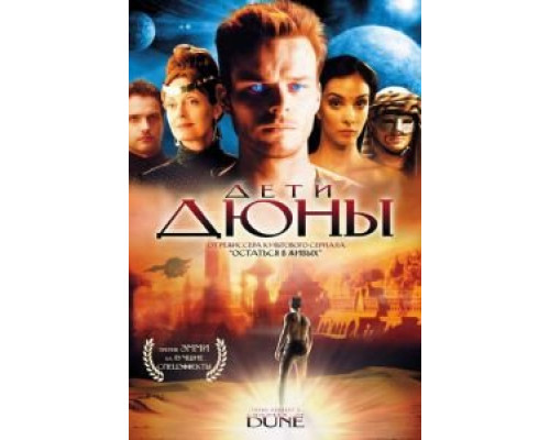 Дети Дюны 1 сезон (2003) Дети Дюны 1 сезон (2003)