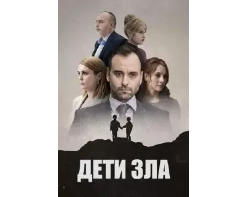 Дети зла 1 сезон (2022) Дети зла 1 сезон (2022)
