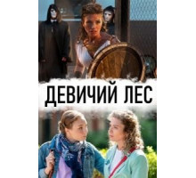 Девичий лес (2019) (2019)