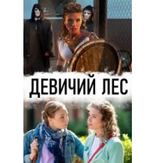 Девичий лес (2019) (2019)