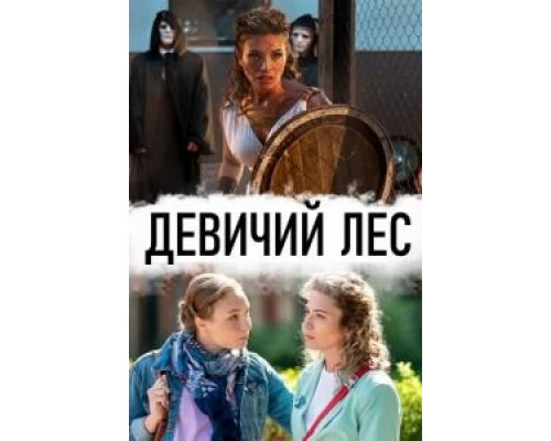 Девичий лес (2019) (2019) Девичий лес (2019) (2019)