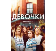Девочки 1-6 сезон  (2012)