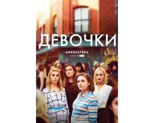 Девочки 1-6 сезон (2012) Девочки 1-6 сезон (2012)