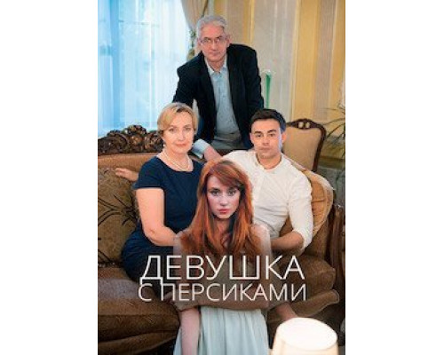 Девушка с персиками (2017) (2017) Девушка с персиками (2017) (2017)