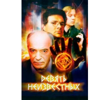Девять неизвестных (2006) (2006)