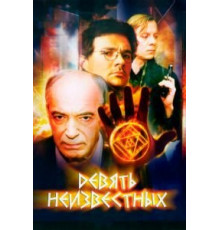 Девять неизвестных (2006) (2006)