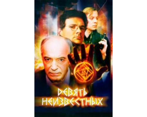 Девять неизвестных (2006) (2006) Девять неизвестных (2006) (2006)