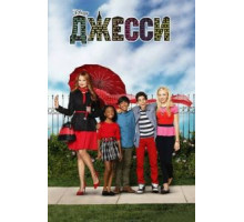Джесси (2011) (2011)