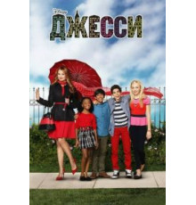 Джесси (2011) (2011)