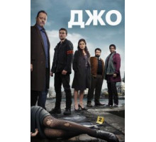 Джо 1 сезон  (2013)