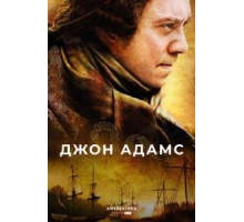 Джон Адамс (2008) (2008)